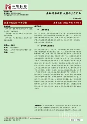 市场分析：金融汽车领涨 A股七月开门红