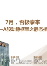 A股动静框架之静态指标：7月，否极泰来