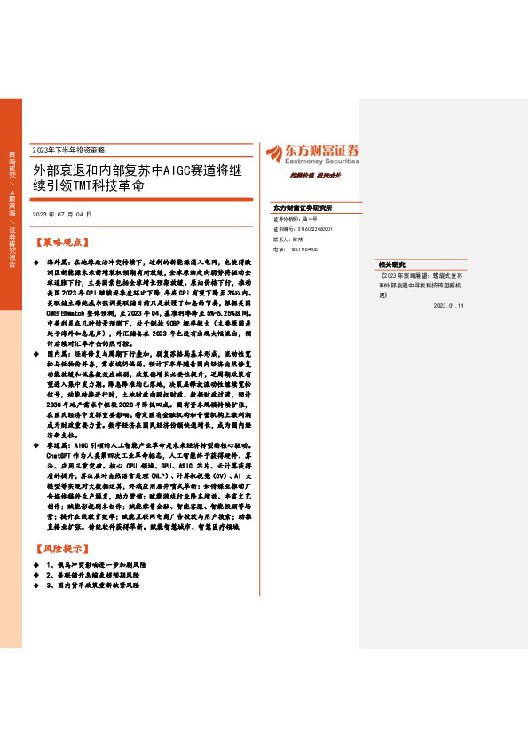 2023年下半年投资策略：外部衰退和内部复苏中AIGC赛道将继续引领TMT科技革命