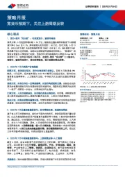 策略月报：宽货币预期下，关注上游周期反转