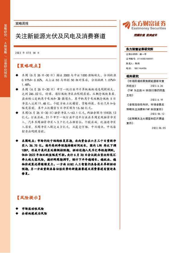 策略周报：关注新能源光伏及风电及消费赛道