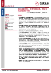 资产配置与比较月报（2023年7月）：商品周期利好，汇率有望走稳，权益市场或将逐步向好