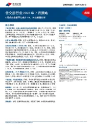 北交所行业2023年7月策略：6月成交金额环比减少11%，关注康普化学