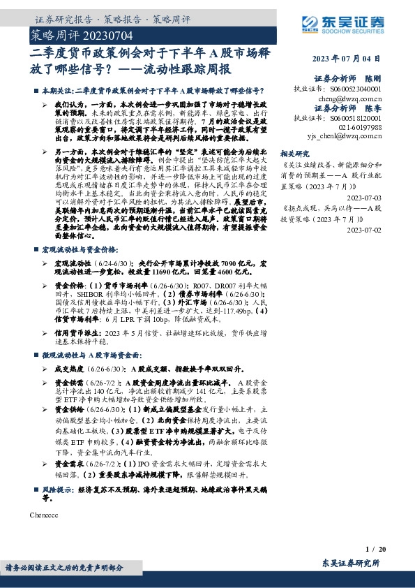 流动性跟踪周报：二季度货币政策例会对于下半年A股市场释放了哪些信号？
