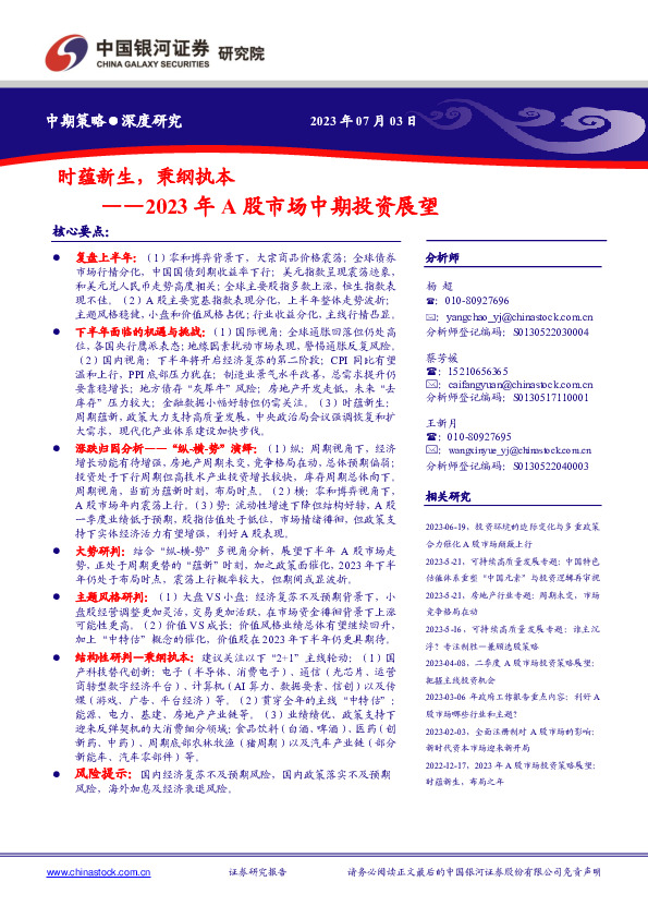 2023年A股市场中期投资展望：时蕴新生，秉纲执本