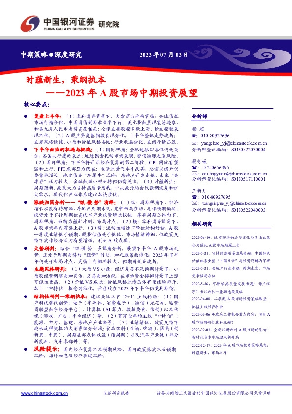 2023年A股市场中期投资展望：时蕴新生，秉纲执本