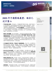 2023年中期策略展望：轻舟已过万重山