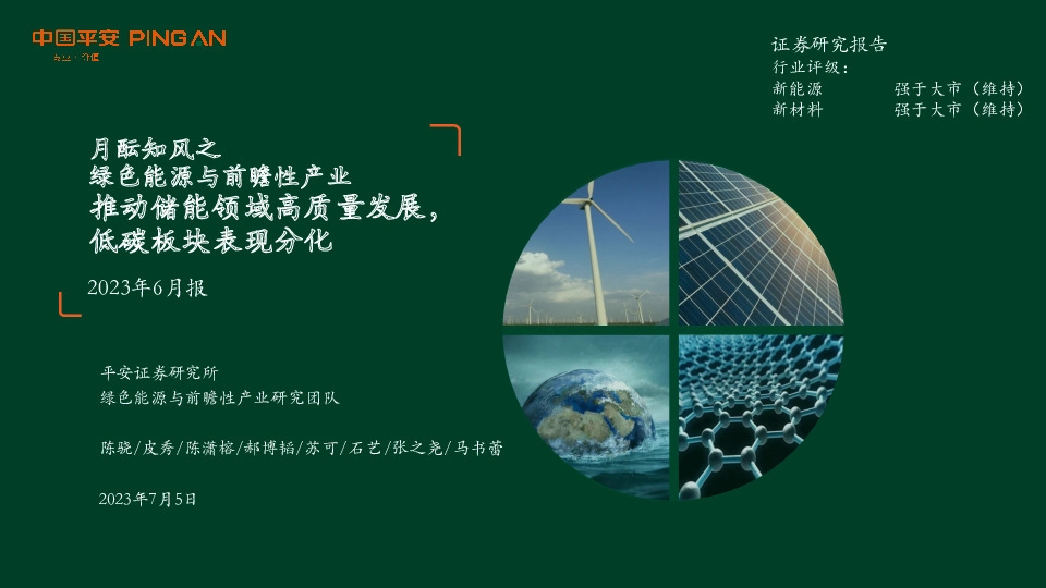 月酝知风之绿色能源与前瞻性产业2023年6月报：推动储能领域高质量发展，低碳板块表现分化