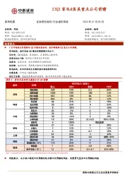 23Q2家电&医美重点公司前瞻