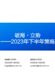 2023年下半年策略：破局·立势