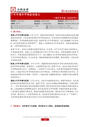 海外半年报：下半年海外市场波动偏大