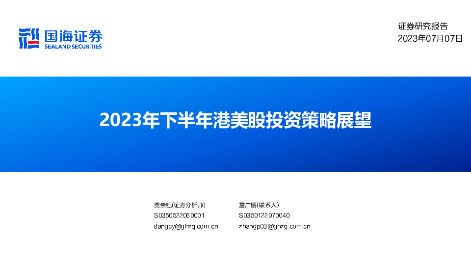2023年下半年港美股投资策略展望