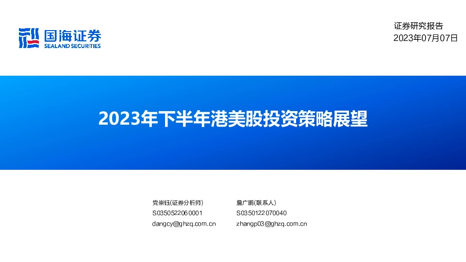 2023年下半年港美股投资策略展望