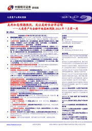 大类资产与金融市场监测周报2023年7月第一周：美再加息预期强烈，关注美财长访华后续