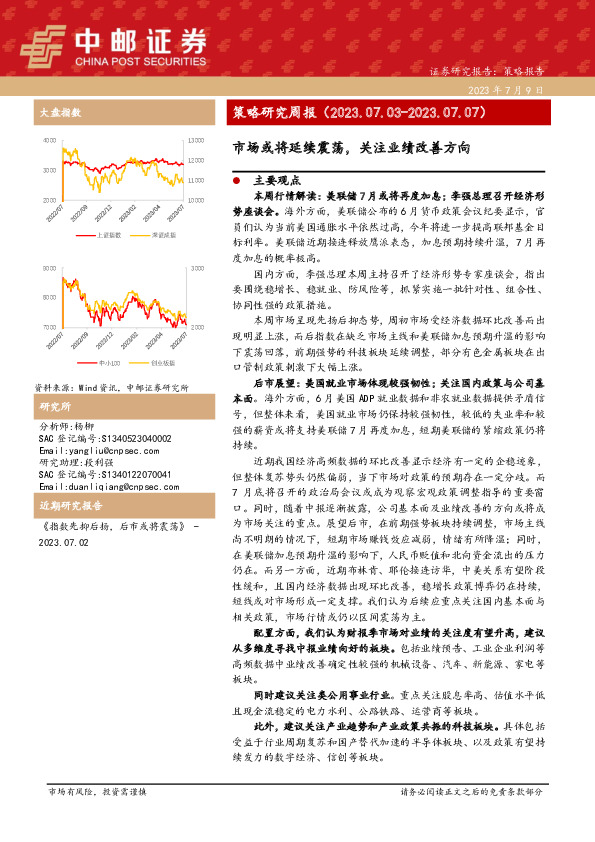策略研究周报：市场或将延续震荡，关注业绩改善方向