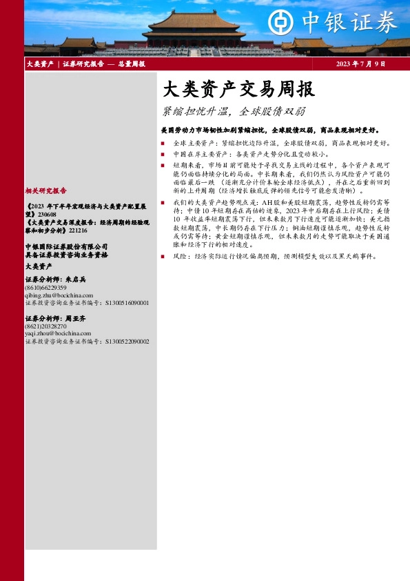 大类资产交易周报：紧缩担忧升温，全球股债双弱