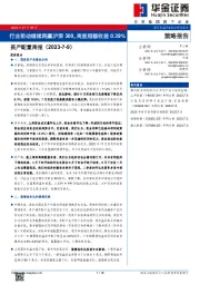 资产配置周报：行业轮动继续跑赢沪深300，周度超额收益0.39%