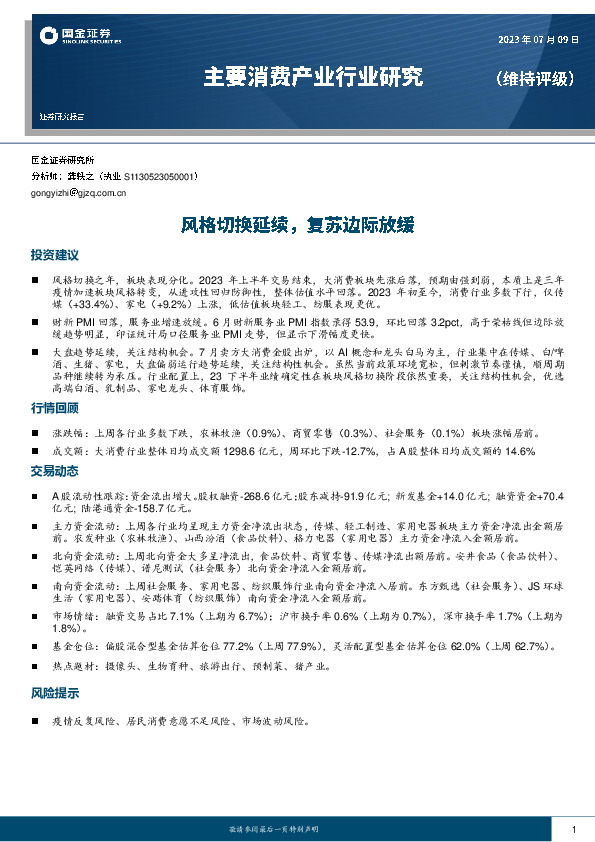主要消费产业行业研究：风格切换延续，复苏边际放缓