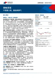 策略周报：中报窗口期，聚焦高景气