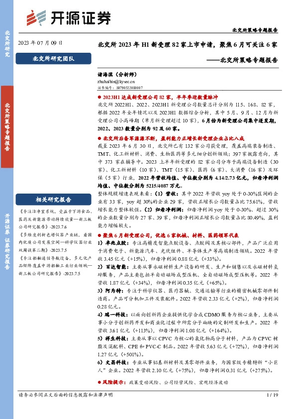 北交所策略专题报告：北交所2023年H1新受理82家上市申请，聚焦6月可关注6家