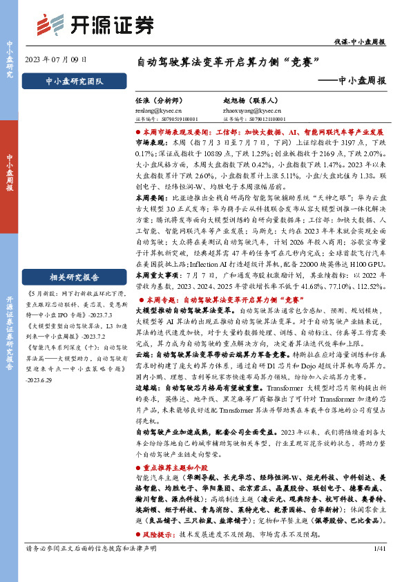 中小盘周报：自动驾驶算法变革开启算力侧“竞赛”