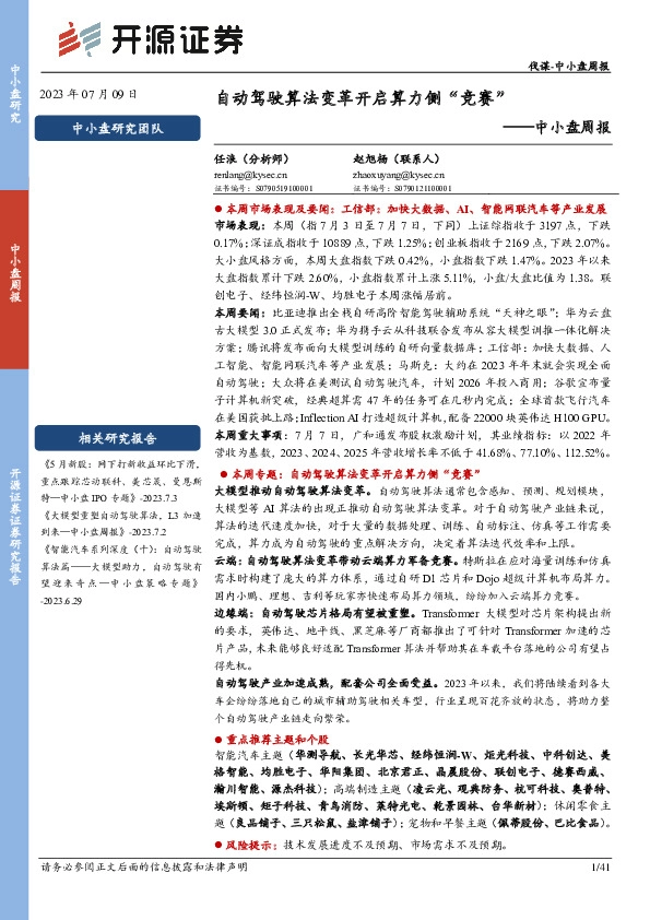 中小盘周报：自动驾驶算法变革开启算力侧“竞赛”