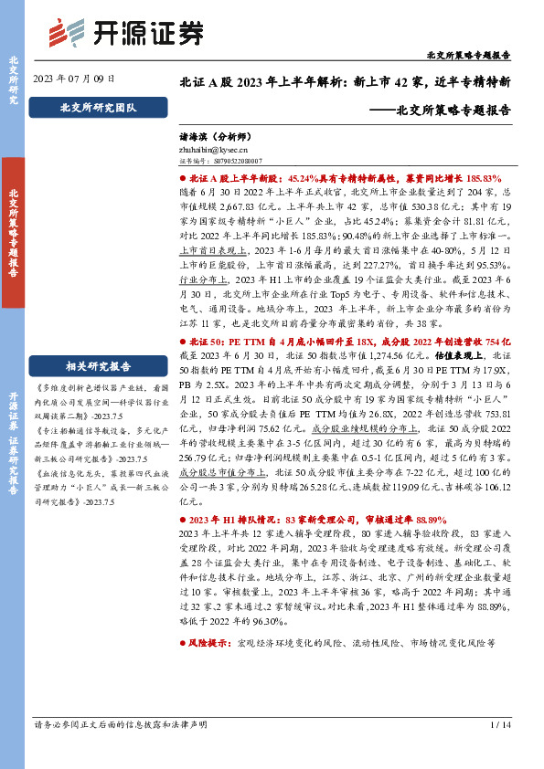 北交所策略专题报告：北证A股2023年上半年解析：新上市42家，近半专精特新
