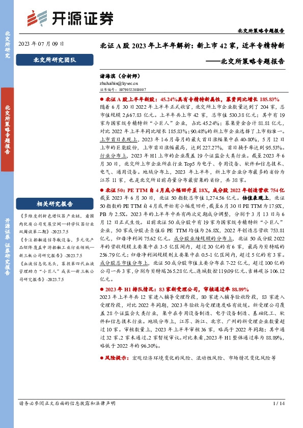 北交所策略专题报告：北证A股2023年上半年解析：新上市42家，近半专精特新
