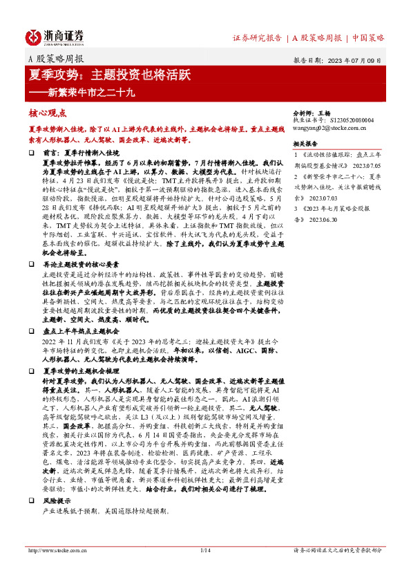 新繁荣牛市之二十九：夏季攻势：主题投资也将活跃