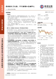 策略周报：美联储6月纪要：年内继续加息概率大