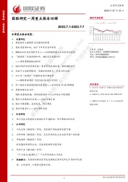 国联研究一周重点报告回顾