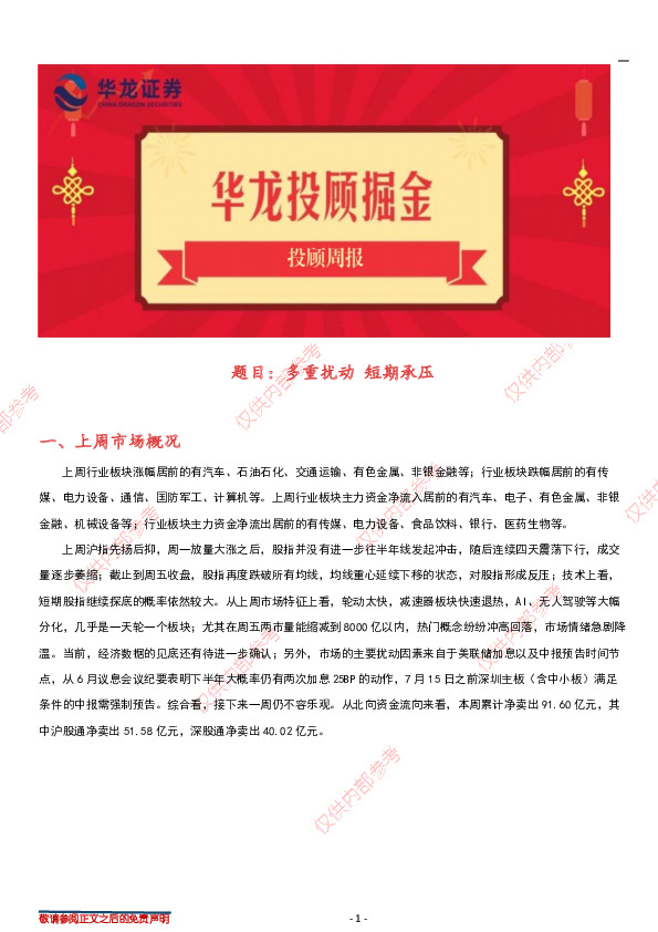 投顾周报：多重扰动 短期承压