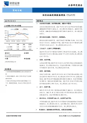 策略专题：经济金融高频数据周报