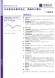 专题报告：北向资金本期净流出，两融环比增加