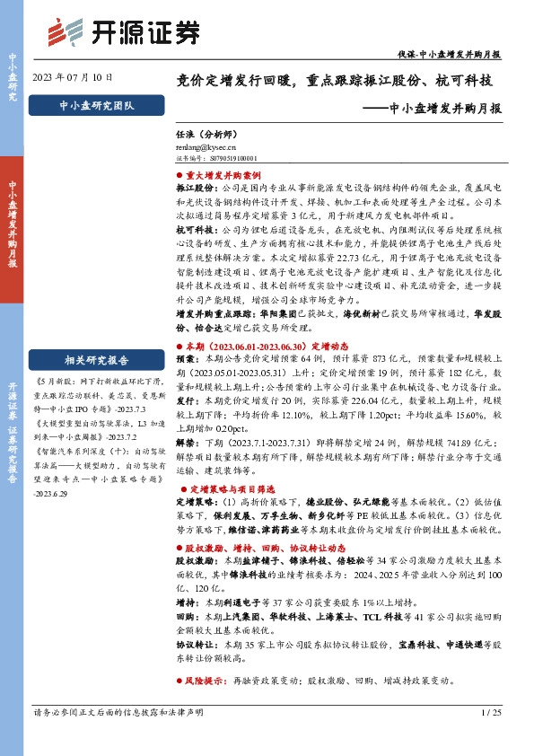 中小盘增发并购月报：竞价定增发行回暖，重点跟踪振江股份、杭可科技