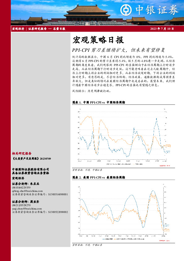 宏观策略日报：PPI-CPI剪刀差继续扩大，但未来有望修复