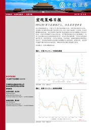 宏观策略日报：PPI-CPI剪刀差继续扩大，但未来有望修复