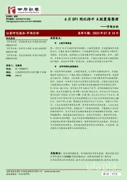 市场分析：6月CPI同比持平 A股震荡整理