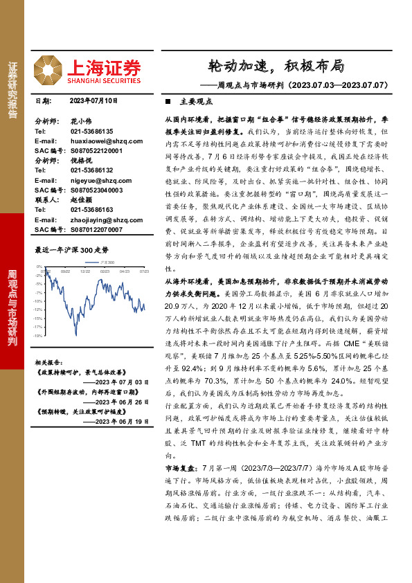 周观点与市场研判：轮动加速，积极布局