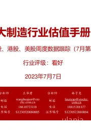 大制造行业估值手册:A股、港股、美股周度数据跟踪(7月第1期)