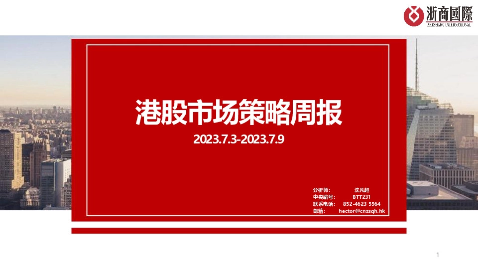 港股市场策略周报