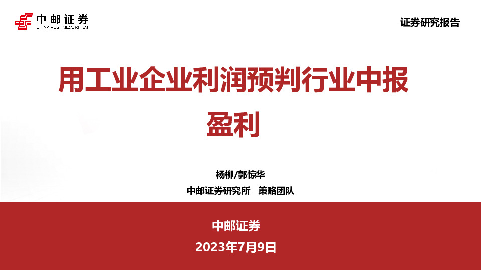 用工业企业利润预判行业中报盈利
