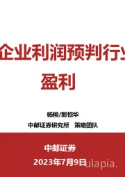 用工业企业利润预判行业中报盈利