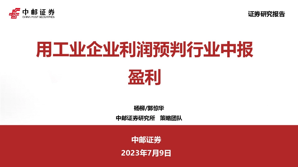 用工业企业利润预判行业中报盈利