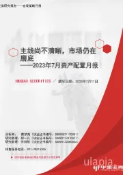 2023年7月资产配置报告：主线尚不清晰，市场仍在磨底