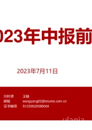 2023年中报前瞻