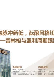 普林格与盈利周期跟踪：社融脉冲新低，酝酿风格切换