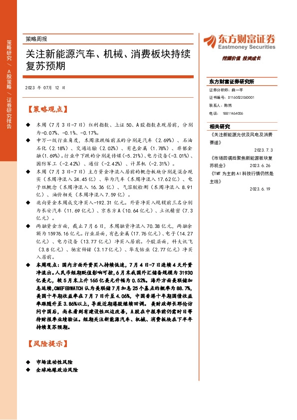 策略周报：关注新能源汽车、机械、消费板块持续复苏预期