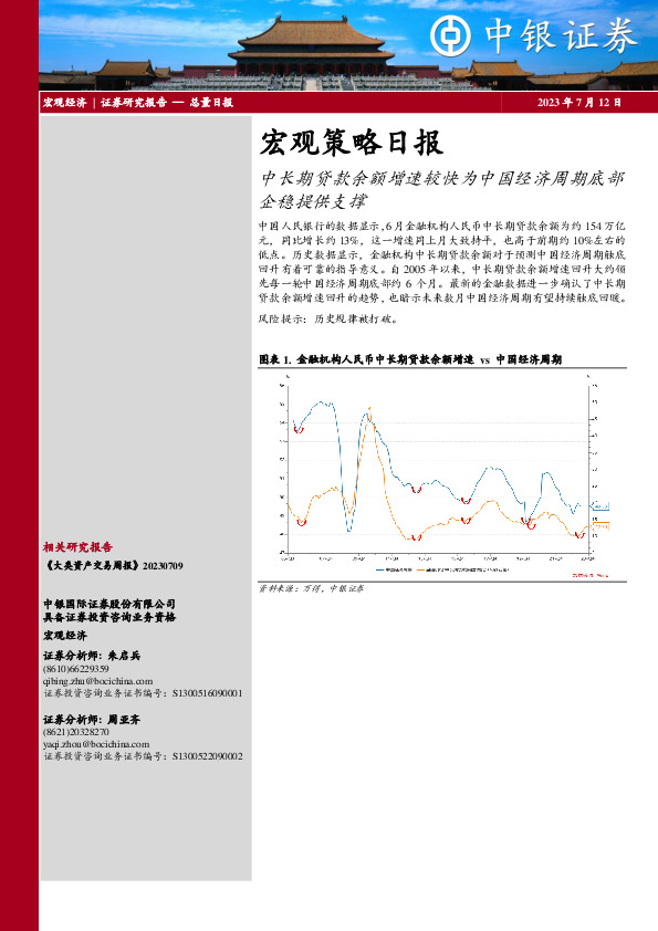 宏观策略日报：中长期贷款余额增速较快为中国经济周期底部企稳提供支撑