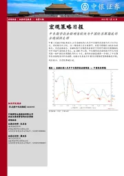 宏观策略日报：中长期贷款余额增速较快为中国经济周期底部企稳提供支撑